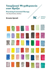 yparxiaki psyxotherapeia stin praxi photo