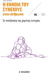 i ennoia toy synexoys ston anthropo photo