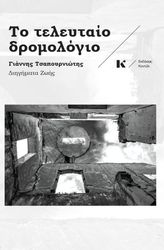 to teleytaio dromologio photo to teleytaio dromologio photo