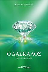 o daskalos tomos 3 photo