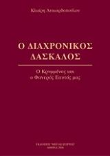 o diaxronikos daskalos 4 photo
