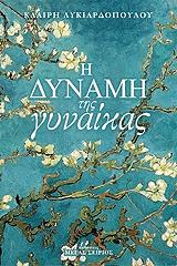 i dynami tis gynaikas photo