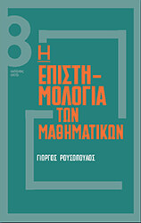 i epistimologia ton mathimatikon photo