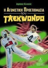 i agonistiki proetoimasia toy taekwondo photo
