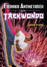 eikoniki antimetopisi toy taekwondo photo