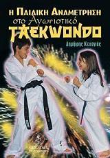i paidiki anametrisi sto agonistiko taekwondo photo
