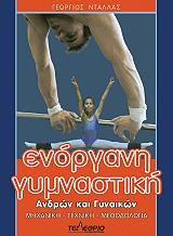 enorgani gymnastiki andron kai gynaikon photo