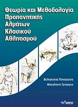 theoria kai methodologia proponitikis almaton klasikoy athlitimoy photo