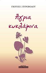 agria kyklamina photo