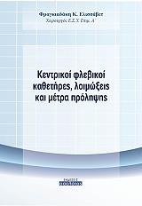 kentrikoi flebikoi kathetires loimoxeis kai metra prolipsis photo