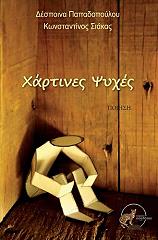 xartines psyxes photo