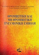 thrombotiki kai mi thrombotiki pneymoniki emboli photo thrombotiki kai mi thrombotiki pneymoniki emboli photo