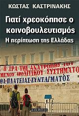 giati xreokopise o koinoboyleytismos photo