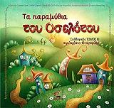 ta paramythia toy oselotoy tomos 3 photo