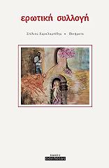 erotiki syllogi photo