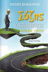 sozis o exogiinos praxis triti photo sozis o exogiinos praxis triti photo
