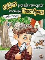 o xaris mystikos astynomikos pseydonymo pasatempos photo