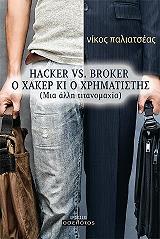 hacker vs broker o xaker ki o xrimatistis photo