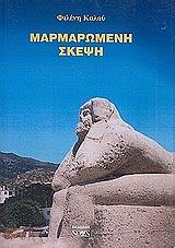 marmaromeni skepsi photo