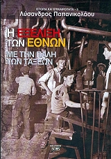 i exelixi ton ethnon me tin pali ton taxeon photo