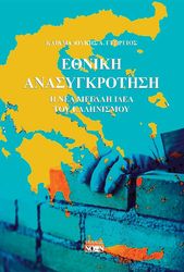 ethniki anasygkrotisi photo