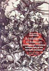 oi 4 kabalarides tis apokalypsis os oi opseis toy neotaxikoy polemoy enantia stis koinonies tis dysi photo