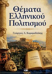 themata ellinikoy politismoy photo