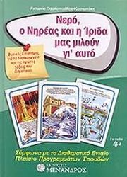 nero o nireas kai i irida mas miloyn gi ayto 4  photo