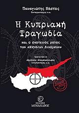 i kypriaki tragodia kai o skoteinos rolos ton megalon dynameon photo