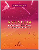 dyslexia mathisiakes dyskolies kai i antimetopisi toys photo