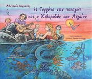 i gorgona ton nayagon kai o kitharodos toy aigaioy photo