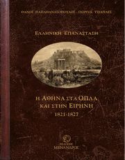 i athina sta opla kai stin eirini 1821 1827 photo
