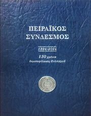 peirakos syndesmos 1894 2024 130 xronia thematofylakas politismoy photo