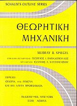 theoritiki mixaniki photo