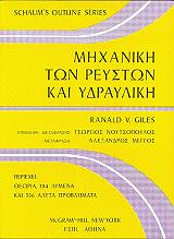 mixaniki ton reyston kai ydrayliki photo mixaniki ton reyston kai ydrayliki photo