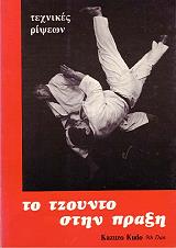 to tzoynto stin praxi texnikes ripseon photo to tzoynto stin praxi texnikes ripseon photo