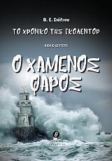 to xroniko tis gkolentor 2 o xamenos faros photo to xroniko tis gkolentor 2 o xamenos faros photo