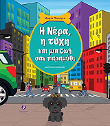 i nera i tyxi kai mia zoi san paramythi photo