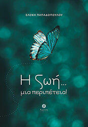 i zoi mia peripeteia photo