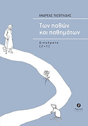 ton pathon kai pathimaton photo ton pathon kai pathimaton photo