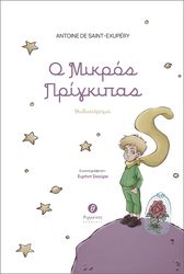 o mikros prigkipas photo