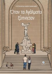 otan ta agalmata xypnisan photo