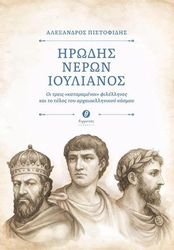 irodis neron ioylianos photo