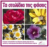 ta stolidia tis fysis photo