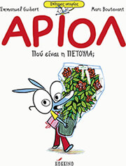 ariol epitomes istories poy einai i petoyla photo
