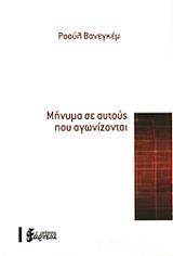 minyma se aytoys poy agonizontai photo
