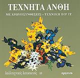 texnita anthi me xromosyntheseis texniki dip it photo