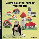 zografistes petres gia paidia photo