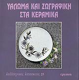 yaloma kai zografiki sta keramika photo yaloma kai zografiki sta keramika photo
