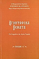 agiografika themata gia symmeleti tis agias grafis tomos e photo